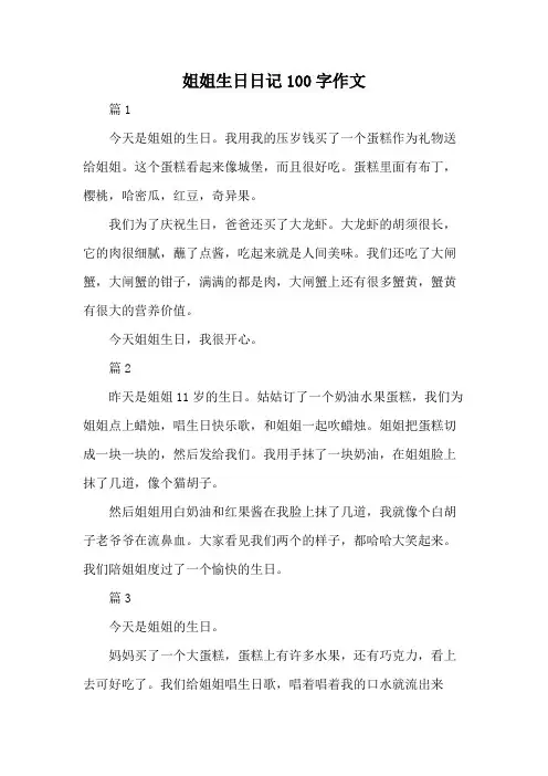 姐姐生日日记100字作文