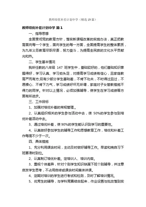 教师培优补差计划中学（精选19篇）