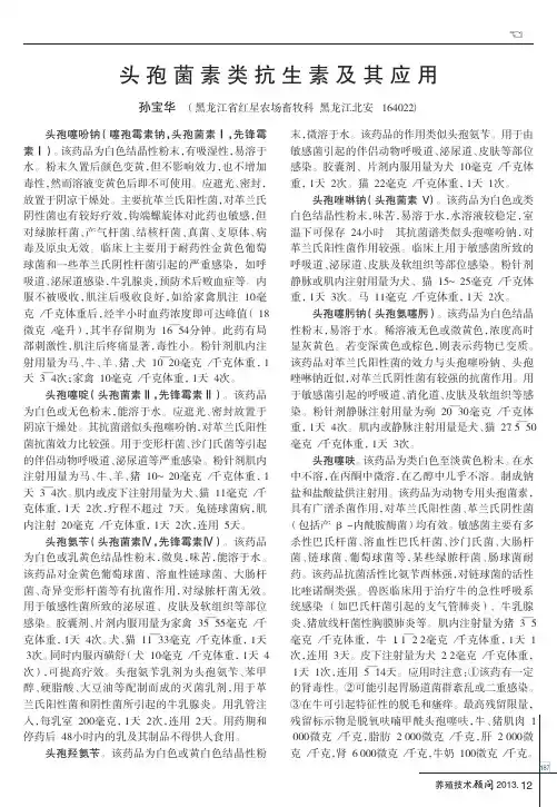 头孢菌素类抗生素及其应用.caj