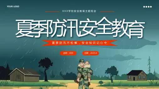 夏季防洪防汛安全教育主题班会PPT