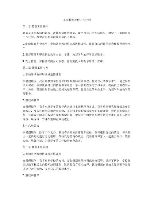 小学教师暑假工作计划