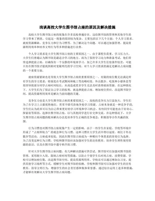 浅谈高校大学生图书馆占座的原因及解决措施