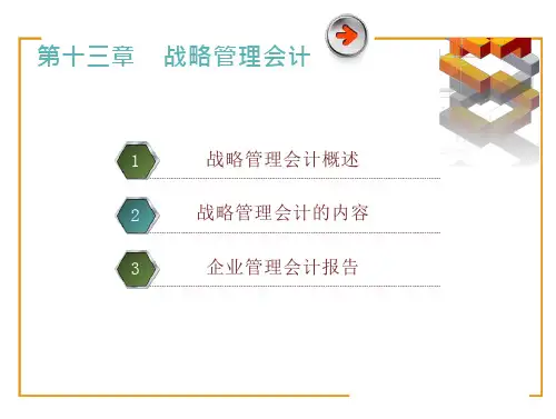 管理会计(第2版)教学课件：第13章 战略管理会计