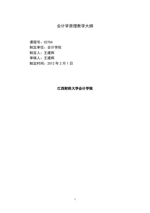 会计学原理课程教学大纲
