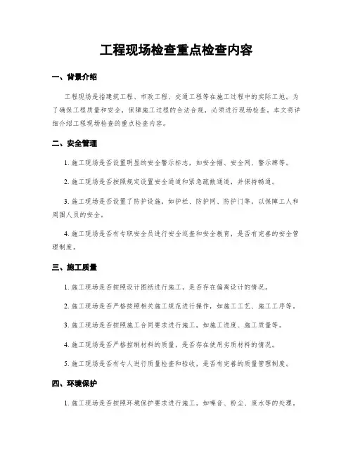 工程现场检查重点检查内容