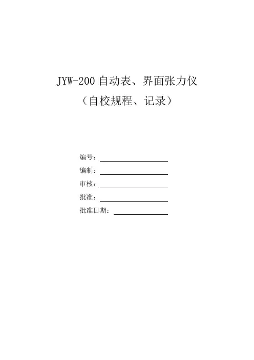 JYW-200自动表、界面张力仪(自校规程、记录)