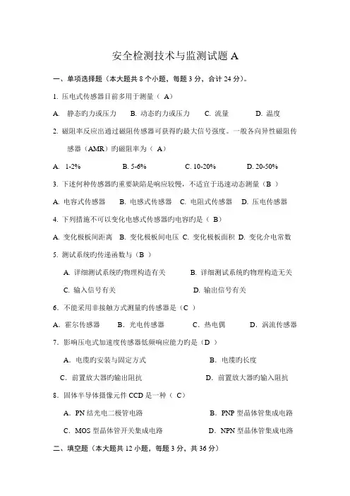 安全检测技术与监测期末试题