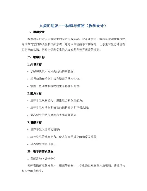人类的朋友——动物与植物 (教学设计)2022-2023学年综合实践活动五年级上册 全国通用