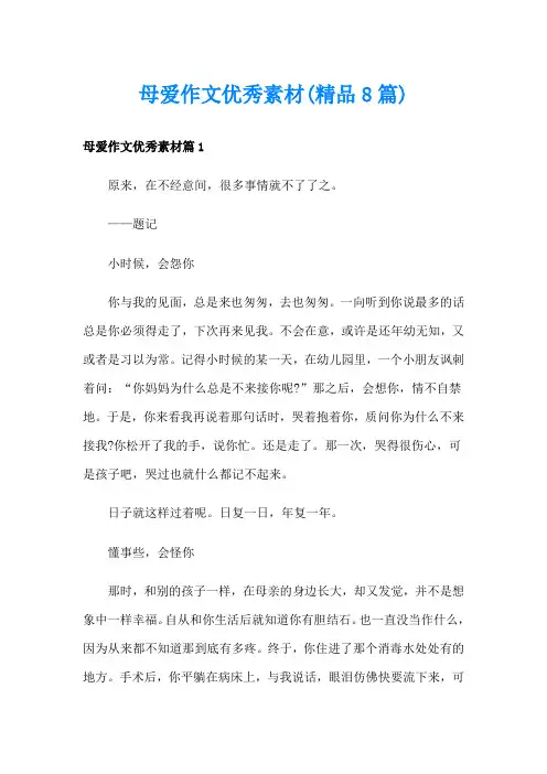 母爱作文优秀素材(精品8篇)