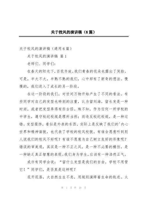 关于校风的演讲稿(6篇)