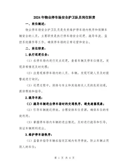 2024年物业停车场安全护卫队员岗位职责