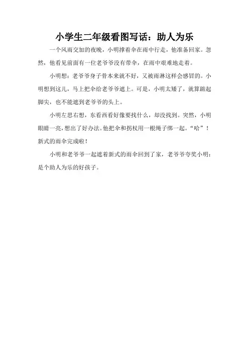 小学生二年级看图写话：助人为乐(精编版)