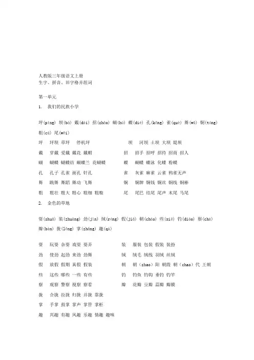 人教版三年级语文上册 生字拼音田字格并组词