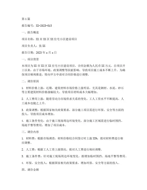 工程施工调价报告范文(3篇)