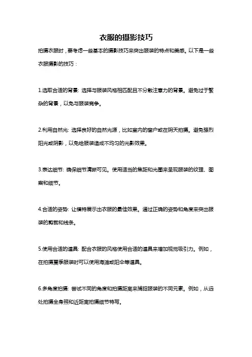 衣服的摄影技巧