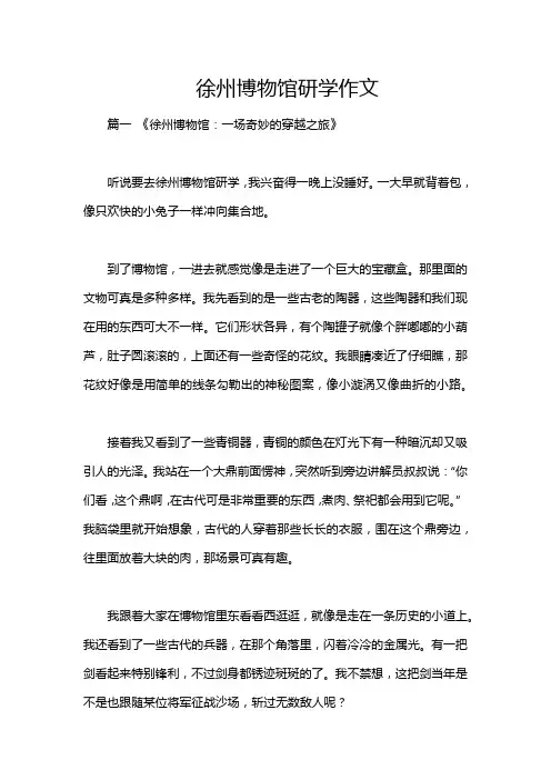 徐州博物馆研学作文