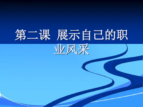 第二课展示自己的职业风采