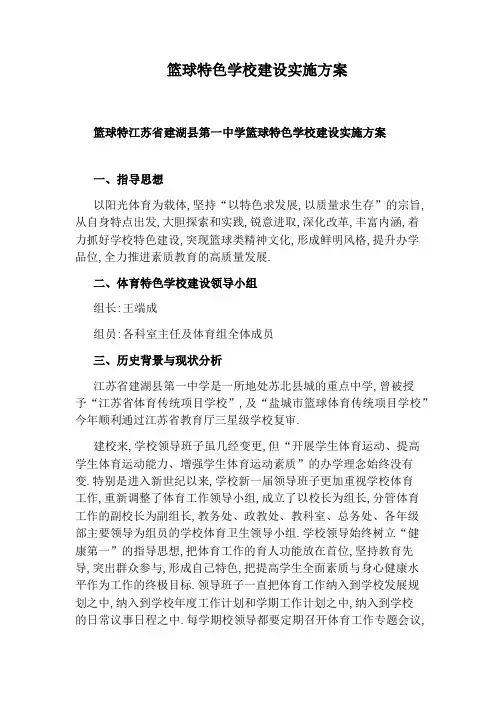 篮球特色学校建设实施方案