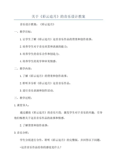 关于《彩云追月》的音乐设计教案
