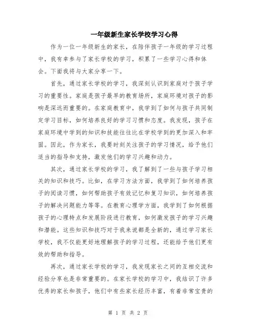 一年级新生家长学校学习心得
