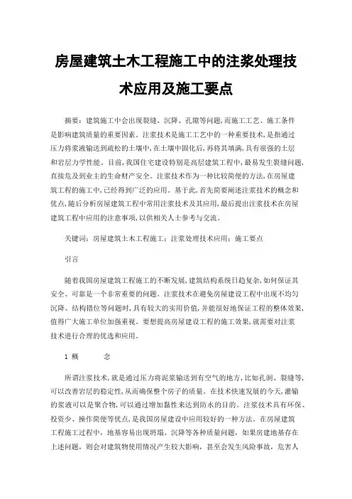 房屋建筑土木工程施工中的注浆处理技术应用及施工要点