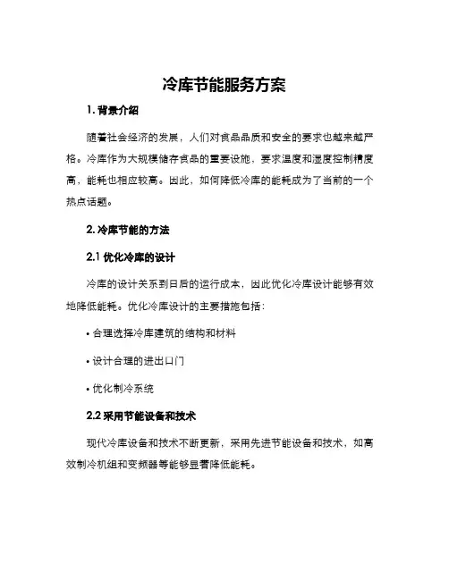 冷库节能服务方案