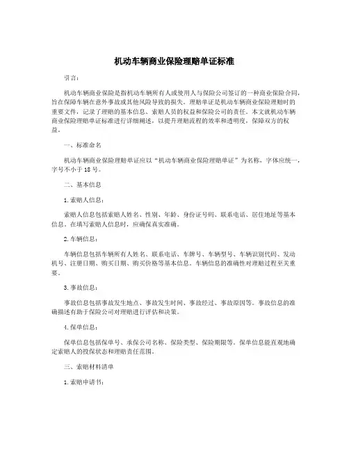 机动车辆商业保险理赔单证标准