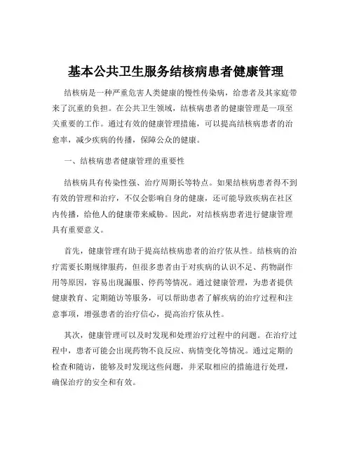 基本公共卫生服务结核病患者健康管理