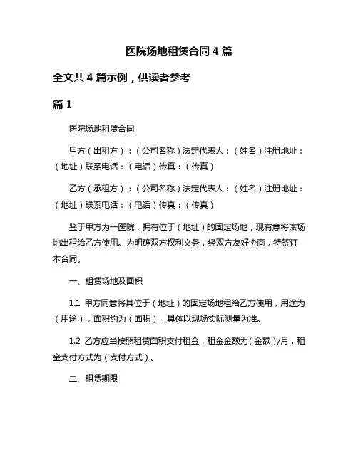 医院场地租赁合同4篇
