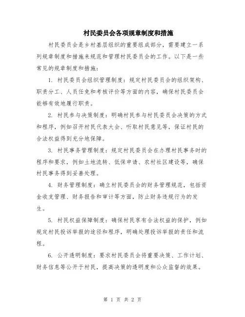 村民委员会各项规章制度和措施