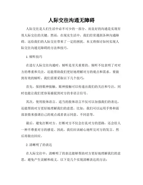 人际交往沟通无障碍