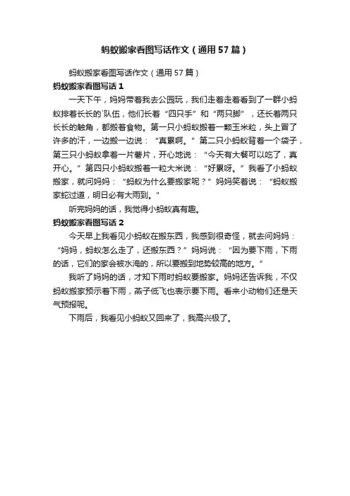 蚂蚁搬家看图写话作文（通用57篇）