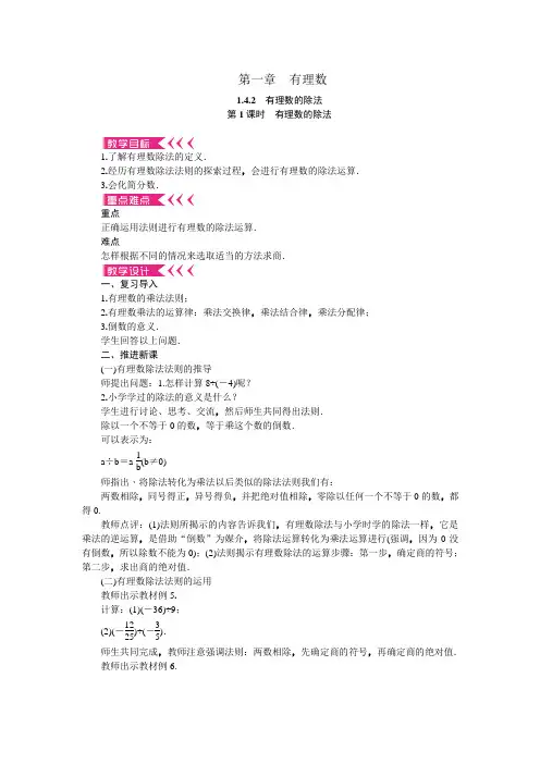 人教版初中七年级数学上册第一章1.4.2 有理数的除法 第1课时 有理数的除法 优秀教案