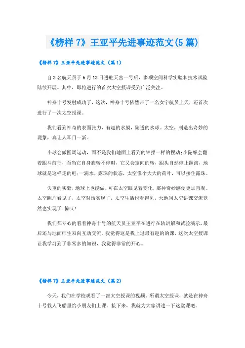 《榜样7》王亚平先进事迹范文(5篇)