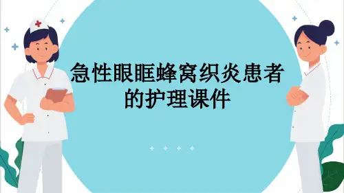 急性眼眶蜂窝织炎患者的护理课件