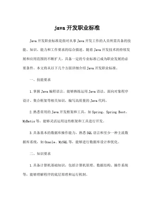 java开发职业标准