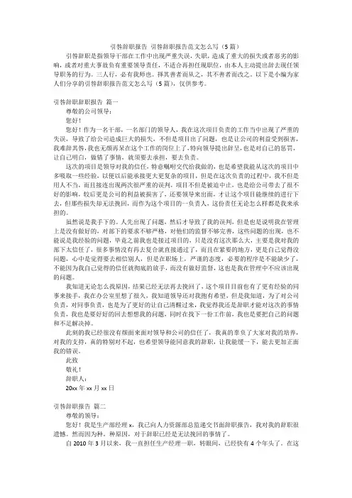 引咎辞职报告引咎辞职报告范文怎么写(5篇)