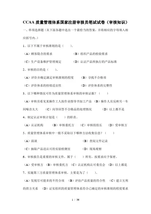 CCAA质量管理体系国家注册审核员审核知识笔试试题