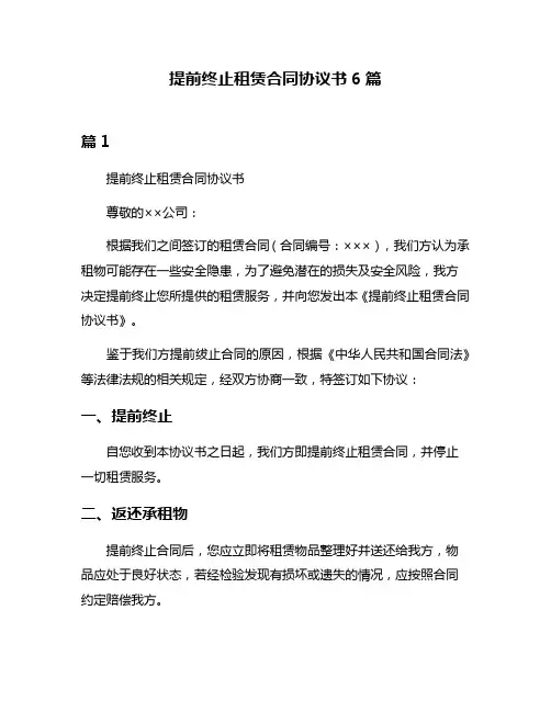 提前终止租赁合同协议书6篇
