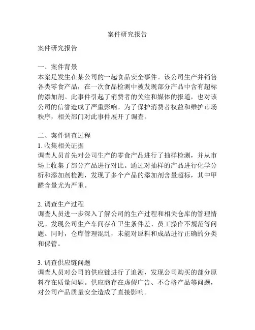 案件研究报告