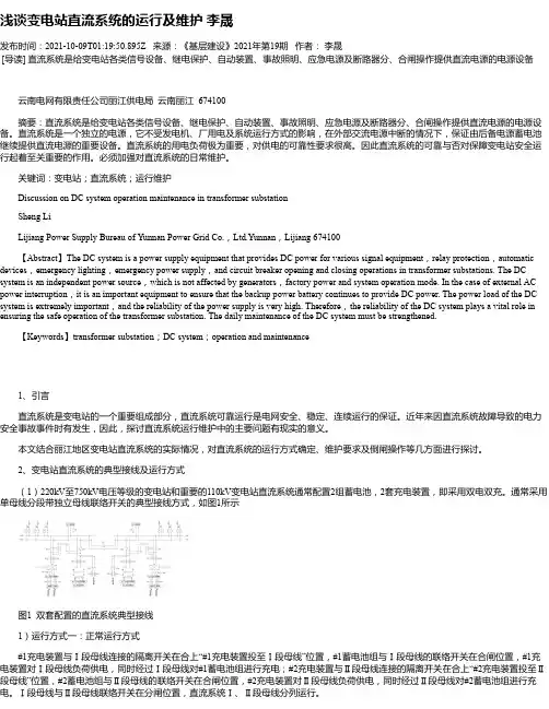 浅谈变电站直流系统的运行及维护李晟