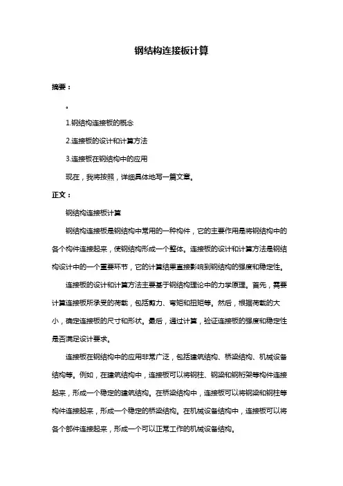 钢结构连接板计算