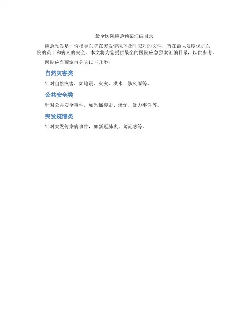 最全医院应急预案汇编目录
