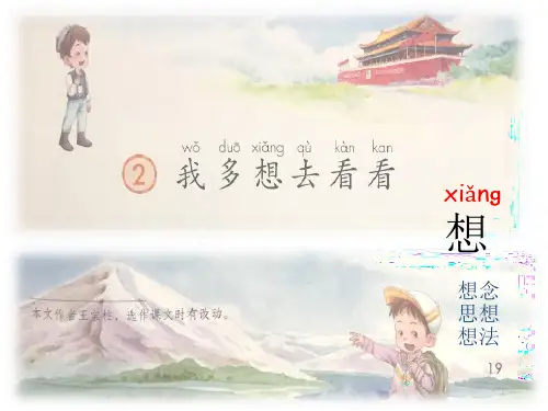 部编本一年级下册《我多想去看看》ppt