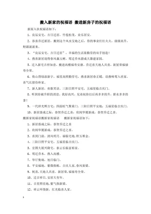 搬入新家的祝福语 搬进新房子的祝福语