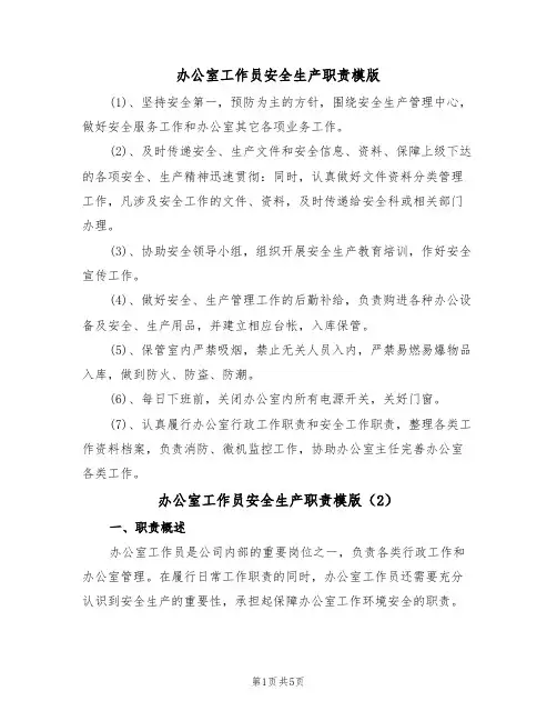 办公室工作员安全生产职责模版(2篇)