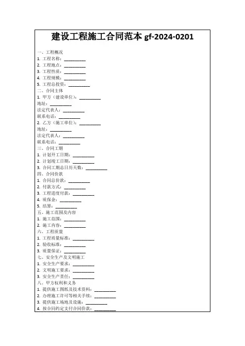 建设工程施工合同范本gf-2024-0201