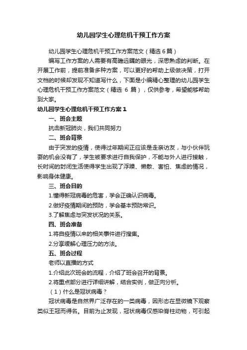 幼儿园学生心理危机干预工作方案范文（精选6篇）