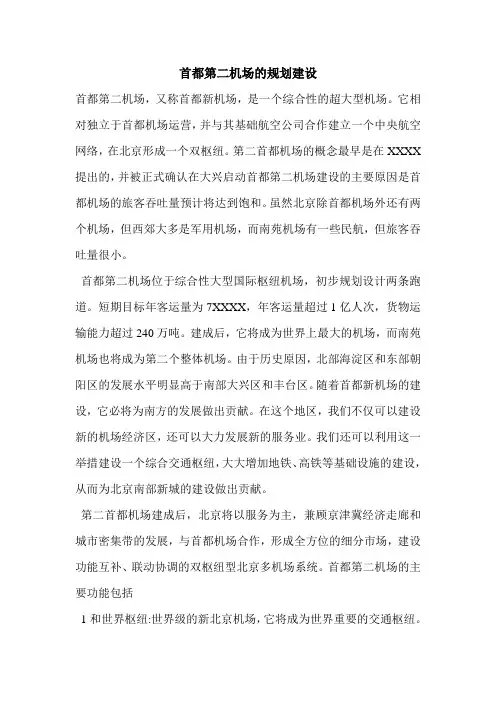 首都第二机场的规划建设
