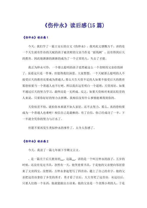 《伤仲永》读后感(15篇)